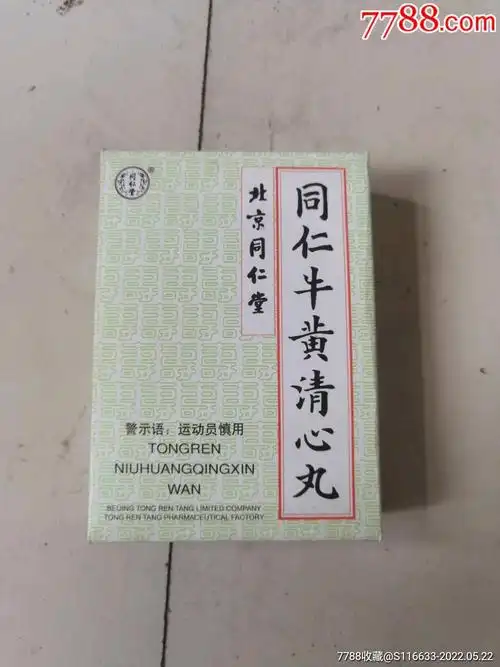 同仁牛黄清心丸,2010-价格:10元-au30209818-药标 -加价-7788收藏