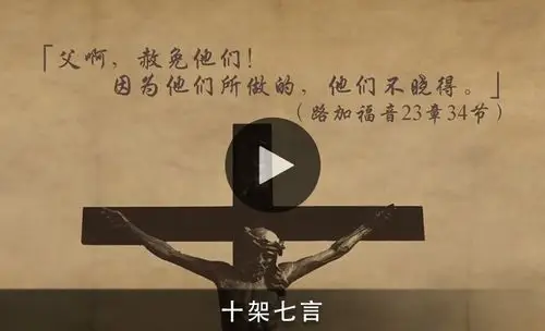 十架七言 | 灵命日粮简体中文网站