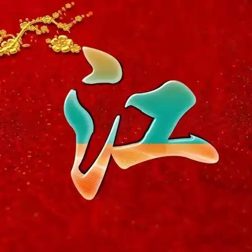 漂亮好看的五彩玉体字姓氏头像,喜欢的取走