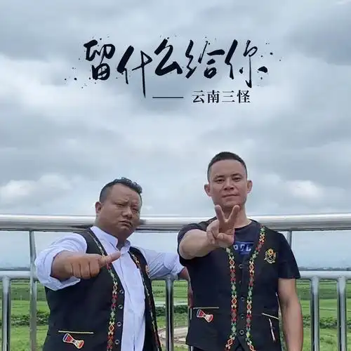 云南三怪留什么给你djr7版