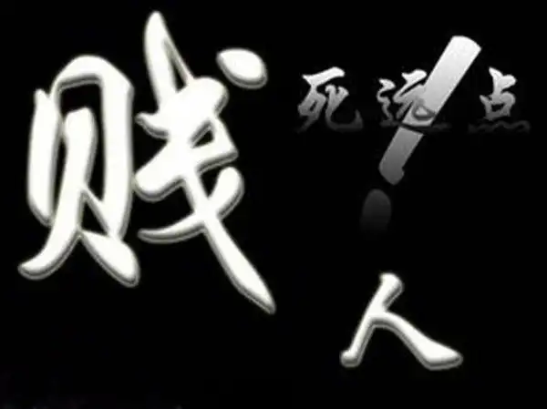 骂他妈的话越毒越好