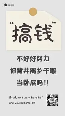 努力励志搞钱便利贴文字海报