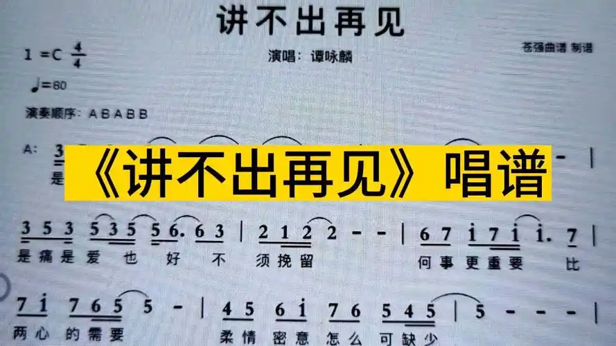谭咏麟《讲不出再见》简谱教唱,注意延音线下音符的时值