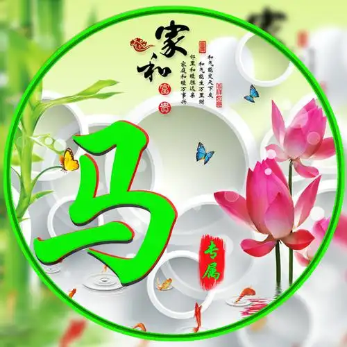 编号1530,家和富贵,竹报平安,荷花,蝴蝶,14个姓氏-微信头像,百家姓氏