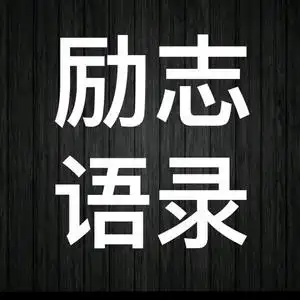 励志语录凤头像
