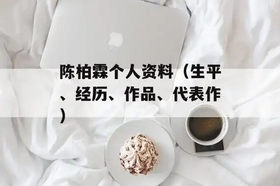 陈柏霖个人资料(生平,经历,作品,代表作)-第1张图片-海鸟软件园