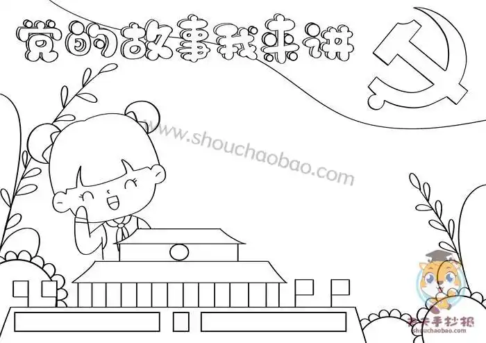 学党史党的故事我来讲手抄报图片敬党于心维党于行手抄报关于心理的手