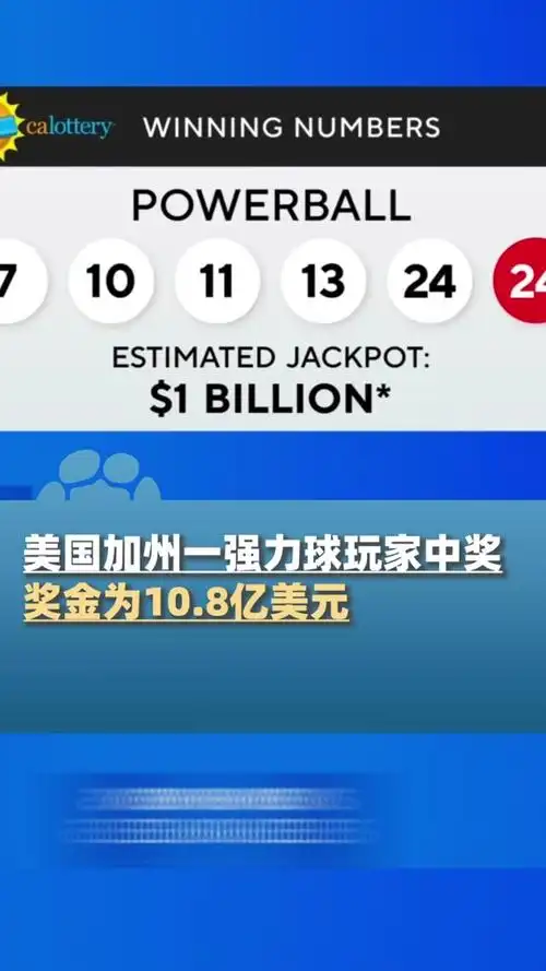 美国彩票强力球一等奖奖金怎么定 - 抖音