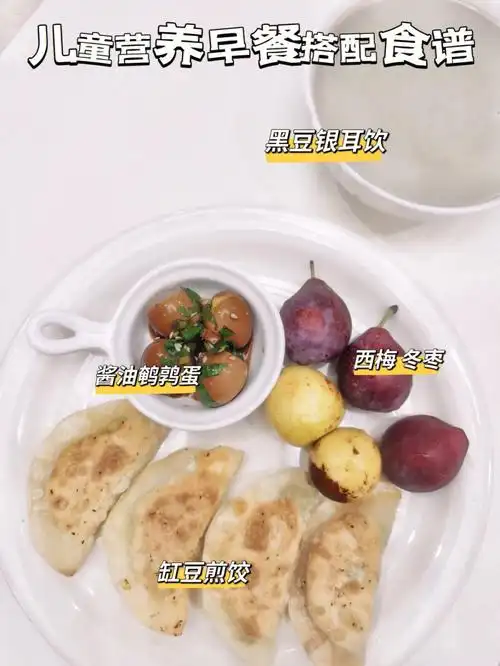 儿童长高秘诀92小学生营养早餐搭配食谱4