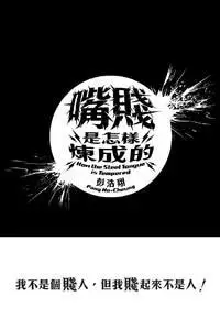 嘴贱是怎样炼成的>  /a>  p class=