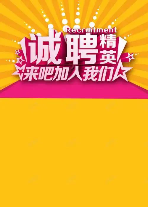 青春绚丽人才招聘黄色背景高清素材免费下载设计图片页面网页平面电商