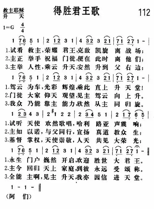 第112首得胜君王歌