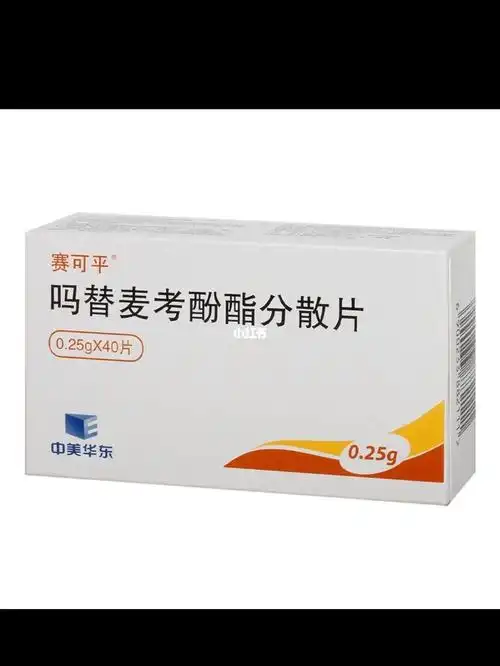 吗替麦考酚酯分散片