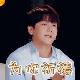 舞蹈风暴gif彭昱畅gif为你祈祷gif呆萌gif表情gif