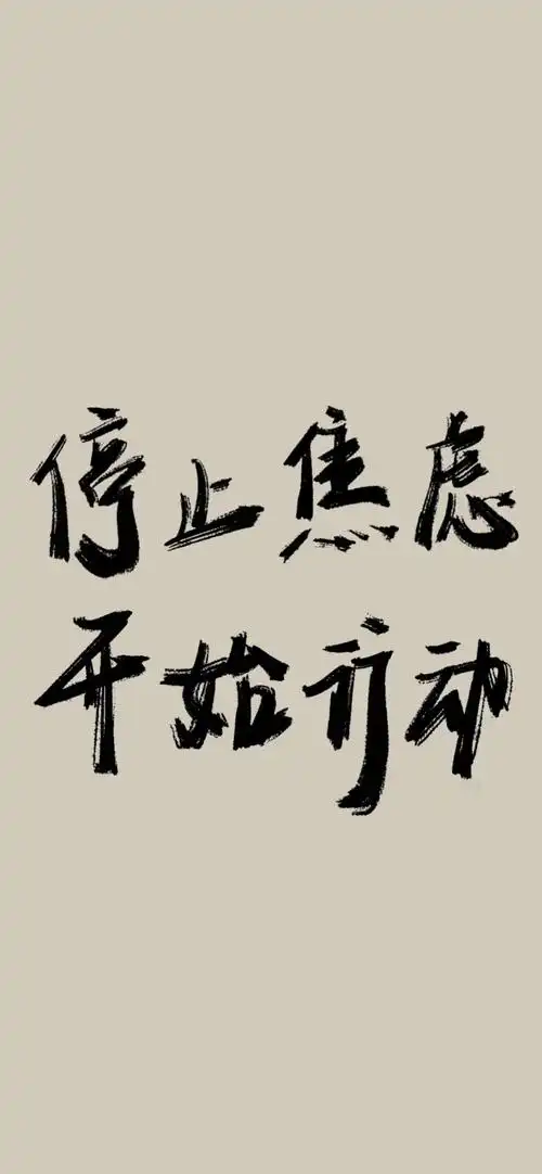 有没有绝美又可以激励自己壁纸?