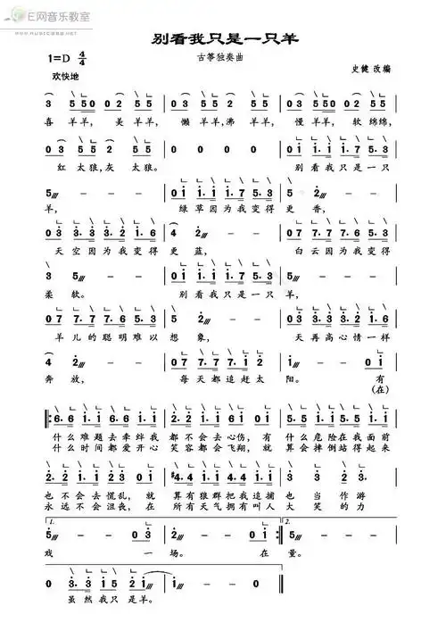 别看我只是一只羊 古筝独奏曲 古筝谱 简谱