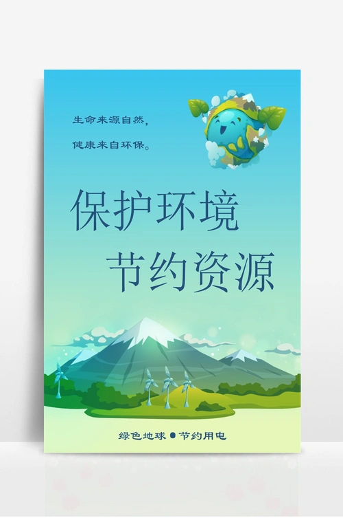 保护环境节约资源海报 (2)