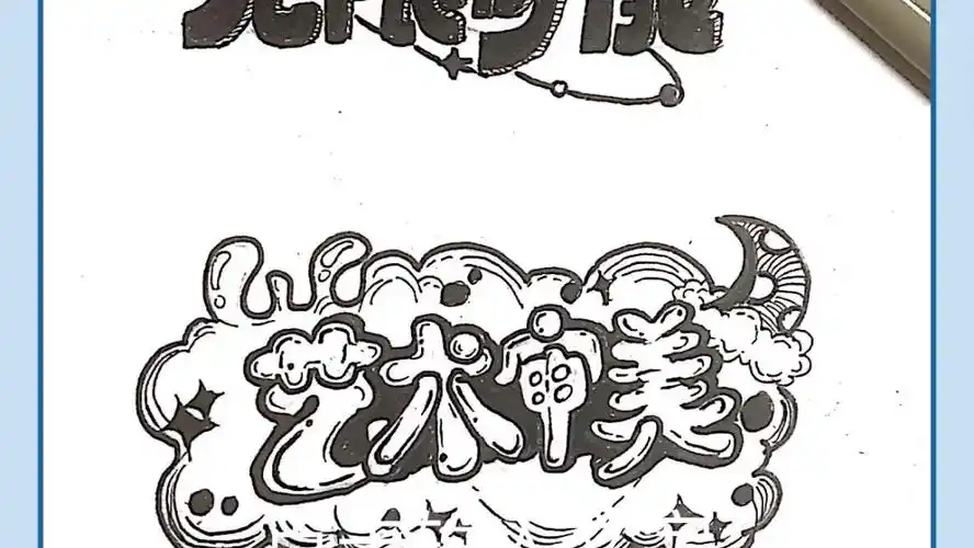 美术考编|坚持画画day4字体设计