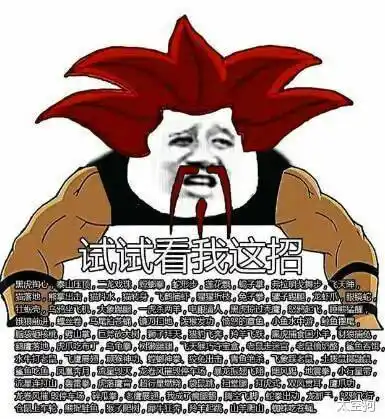 试试看我这招qq表情包斗图表情