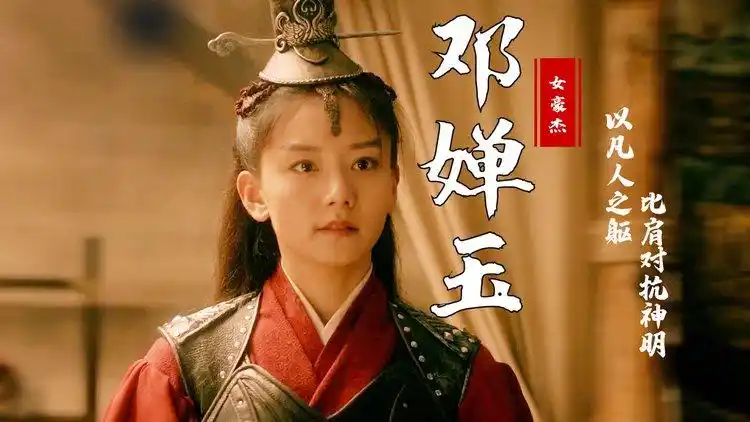 封神榜以柔弱之躯英勇抵抗入侵者邓婵玉才是女中真豪杰