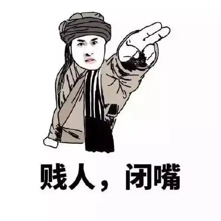 闭嘴_贱人_闭嘴表情