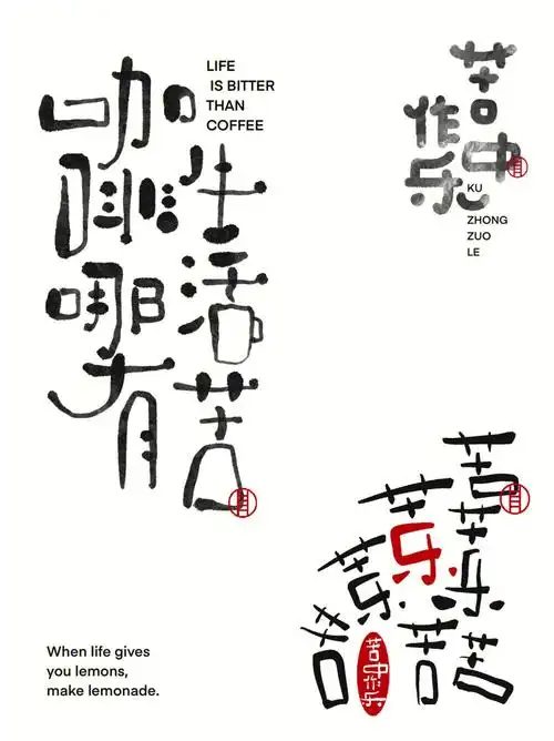 汉字写意三十二