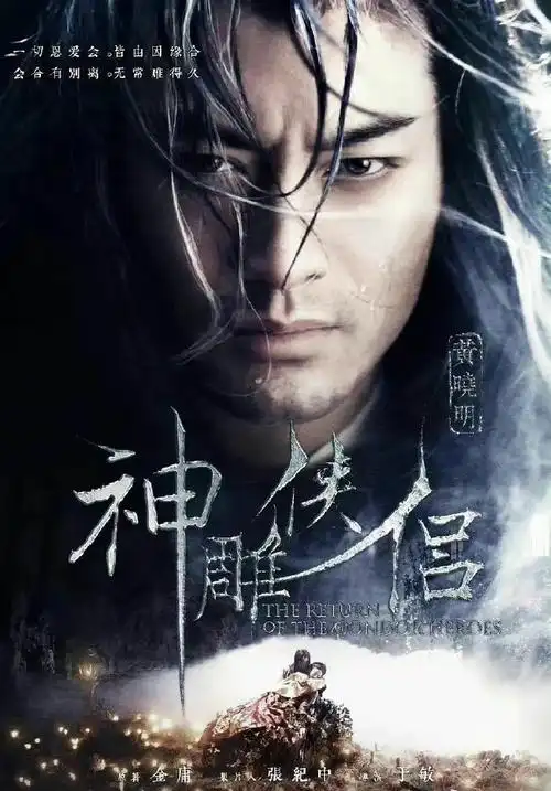 刘亦菲黄晓明神雕侠侣海报