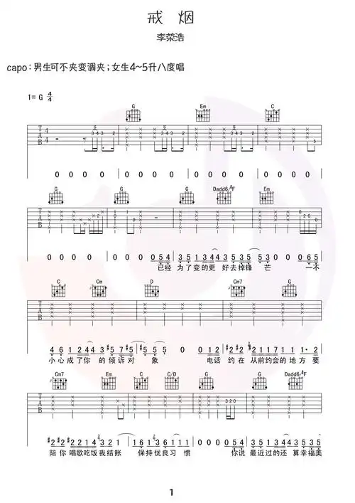 戒烟吉他谱 李荣浩 g调高清谱(行叁人音乐)第1张
