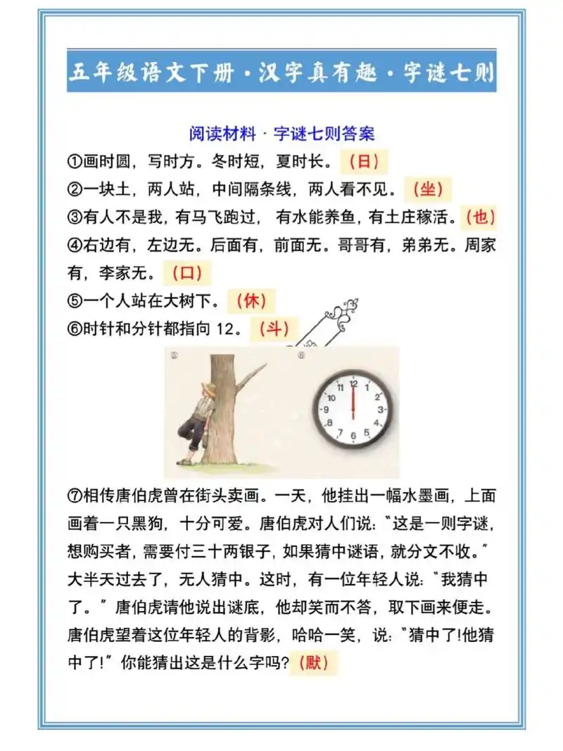 五年级语文下册汉字真有趣字谜七则 五年级语文下册汉字真有趣字谜