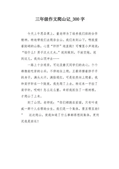 三年级作文爬山记300字