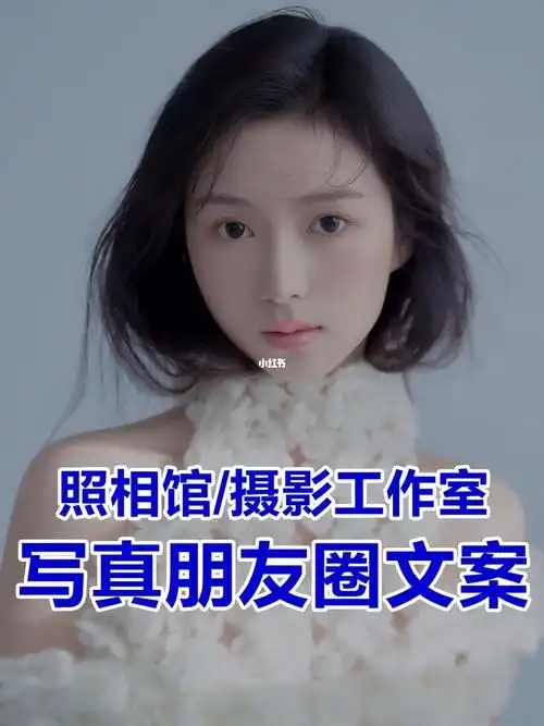 照相馆运营写真作品朋友圈文案60