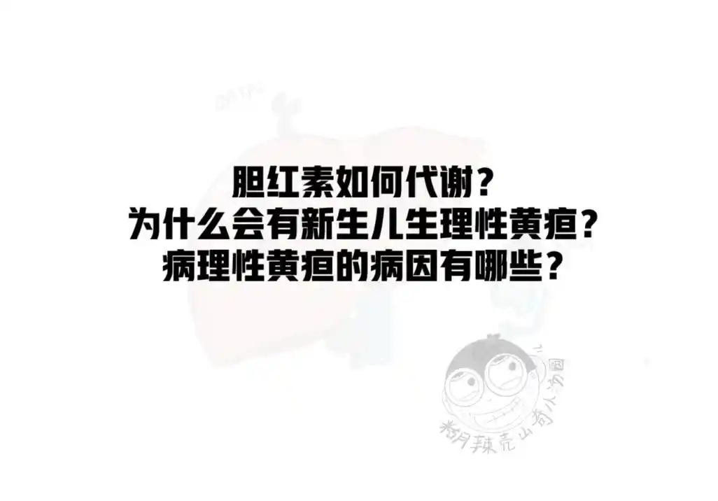 黄疸,没那么简单.黄疸和发热一样,是一个症状,引起它的原因很 - 抖音