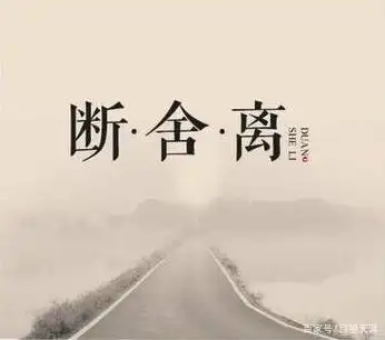 断舍离,舍掉这三样东西便是另一种人生