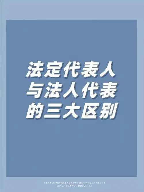 法定代表人与法人代表的三大区别