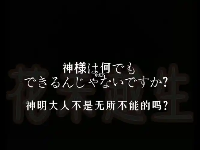 无所不能的神明大人救赎我