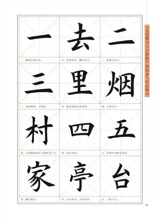 毛笔楷书入门字帖教程