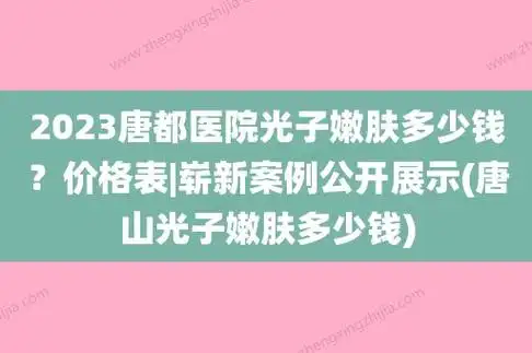2023唐都医院光子嫩肤多少钱?
