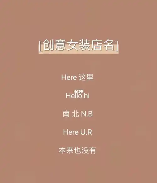 店铺取名|童装女装百货母婴用品生活馆名字
