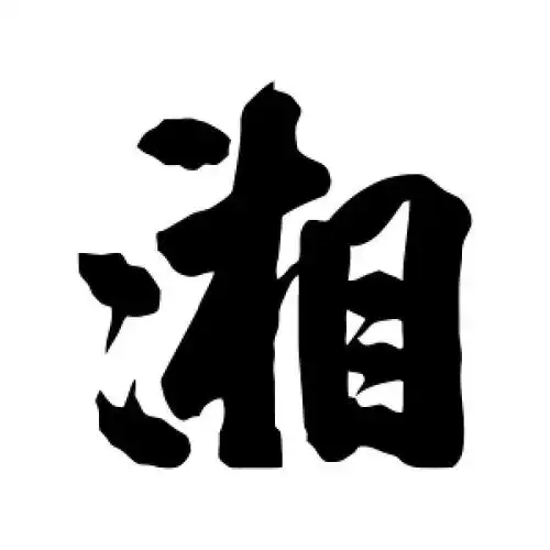 湘字的行书怎么写,湘的行书书法 - 爱汉语网