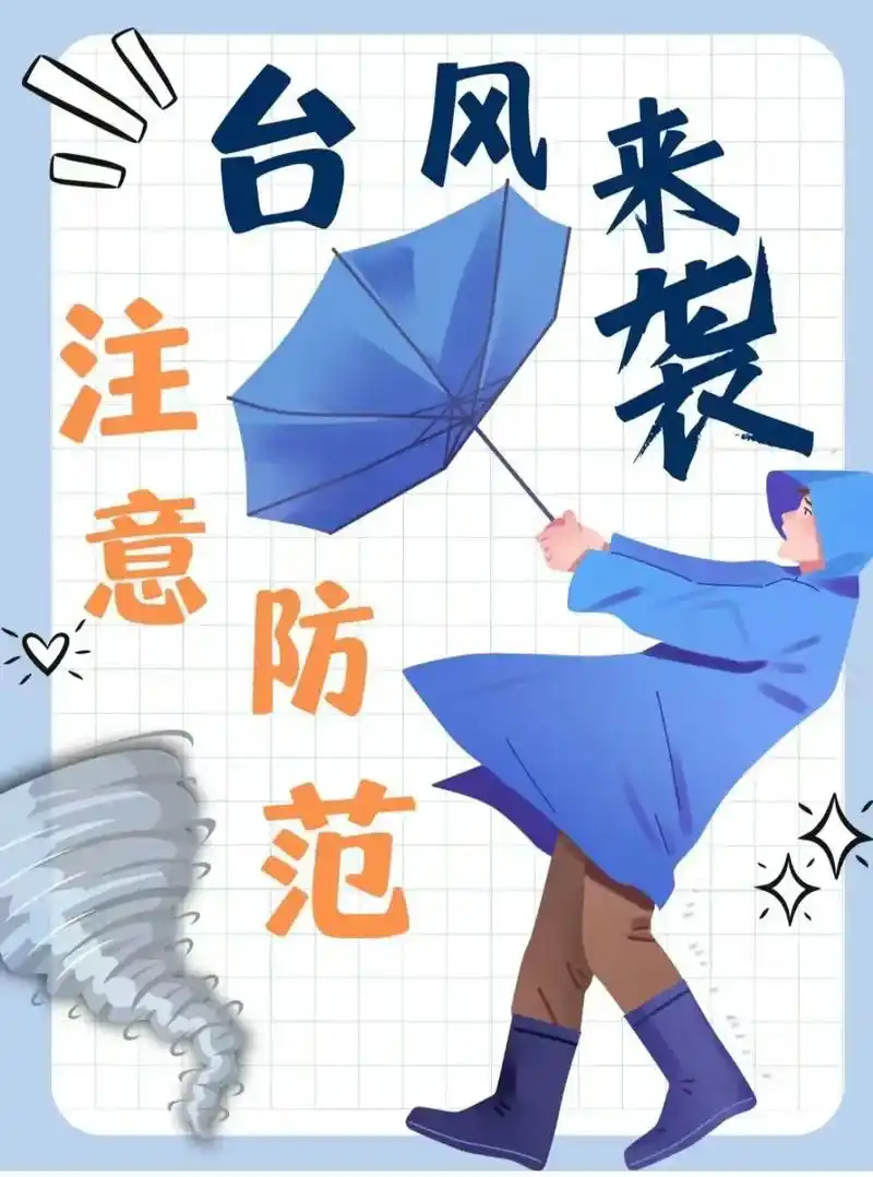 台风来袭,大家提前做好防护.#图文掘金计划 #台风 - 抖音
