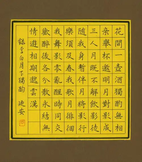 石乃安 硬笔楷书 李白月下独酌-中国硬笔书法在线 硬笔书法作品