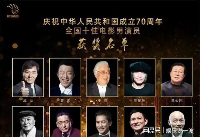新时代国际电影组发布了新中国成立70周年全国十佳电影男演员获奖名单