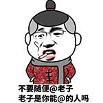 不要随便艾特 - 蘑菇头gifqq表情包_微信表情包表情