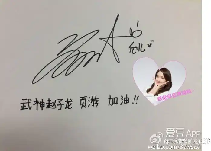 图/logo) 19日,武神赵子龙页游通过官方微博晒出允儿的签名和写下中文