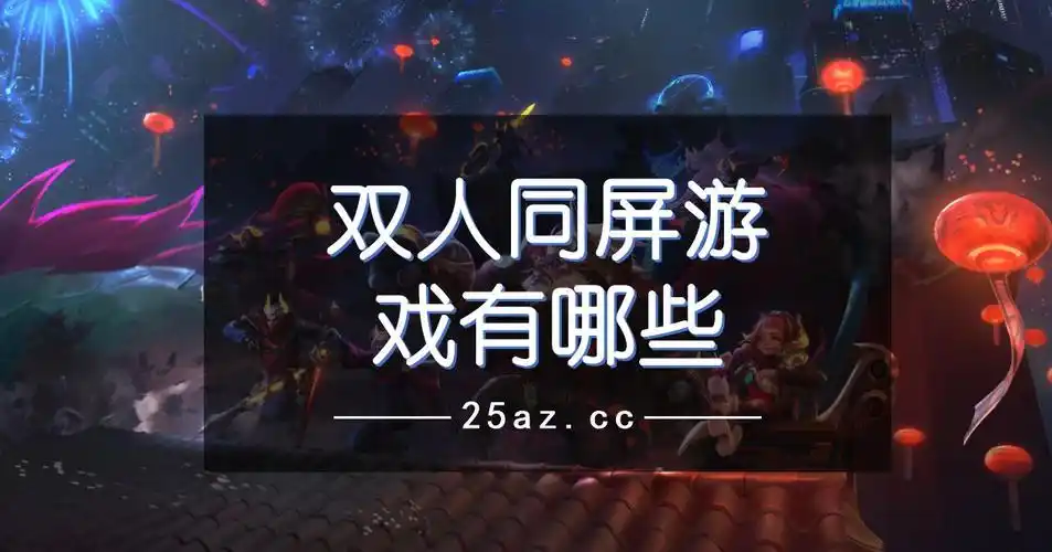 双人同屏游戏有哪些-可以双人同屏的游戏-双人游戏同屏大全下载-25