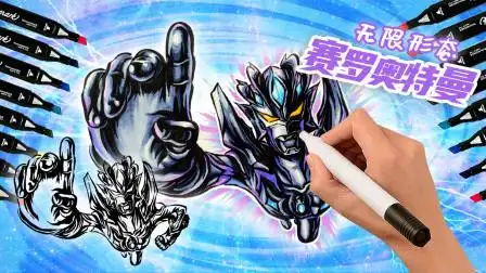 教你画赛罗无限形态召唤画面,涂色演示,学会了班里你就是大神