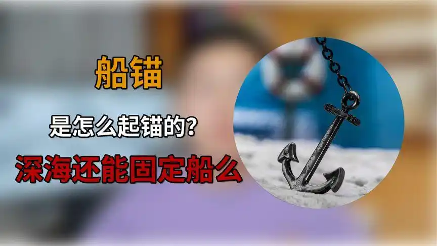 船锚是怎么抛锚和起锚的?原理其实很简单