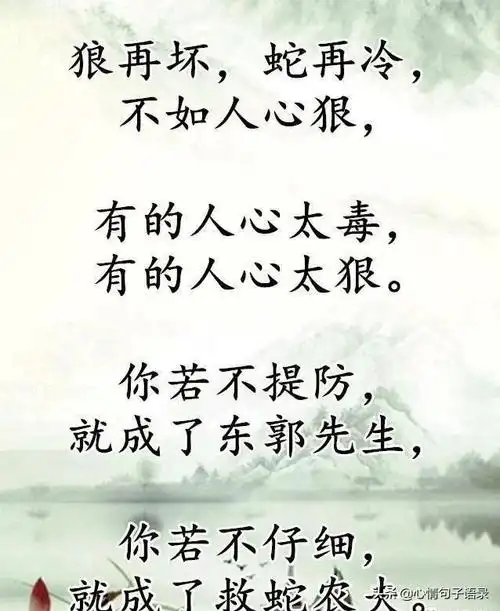 形容小人的句子别交狼一样的朋友别棒蛇一样的小人