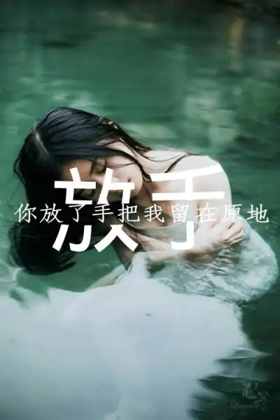 决定放手 - 堆糖,美图壁纸兴趣社区