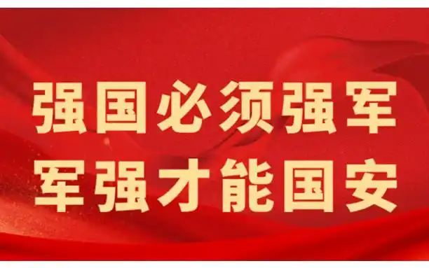 强国必须强军,军强才能国安_权威发布_汕尾日报社官方网站